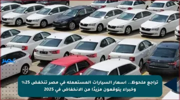 تراجع ملحوظ.. أسعار السيارات المستعملة في مصر تنخفض 25% وخبراء يتوقعون مزيدًا من الانخفاض في 2025